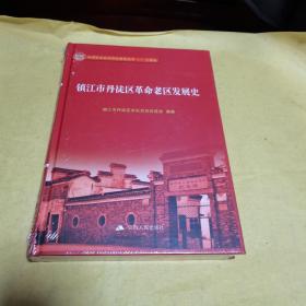 镇江市丹徒区革命老区发展史（全国革命老区县发展史丛书 江苏卷）  硬精装本