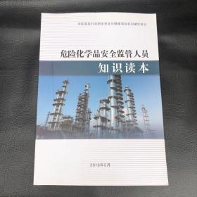 危险化学品安全监督人员知识读本（中欧高危行业职业安全与健康项目系列辅导用书）