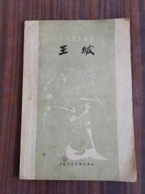 王绂（中国画家丛书）内有12页插图