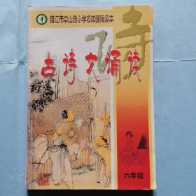 镇江市中山路小学校本课程读本--古诗文诵读（六年级）