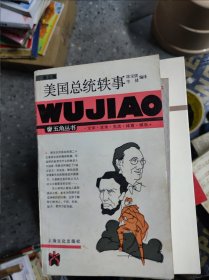 美国总统轶事