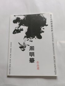 周明华作品选