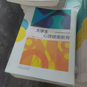 大学生心理健康教育