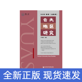 云大地區(qū)研究2020年第1期（總第3期）