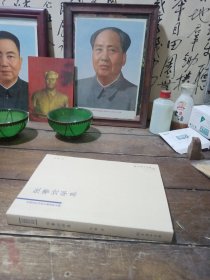 张謇论学集/中国近代法政文献资料丛编