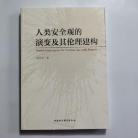 人类安全观的演变及其伦理建构