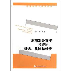 湖南對(duì)外直接投資論--機(jī)遇風(fēng)險(xiǎn)與對(duì)策/跨國(guó)投資與經(jīng)營(yíng)叢書 管理理論 李一文 新華正版