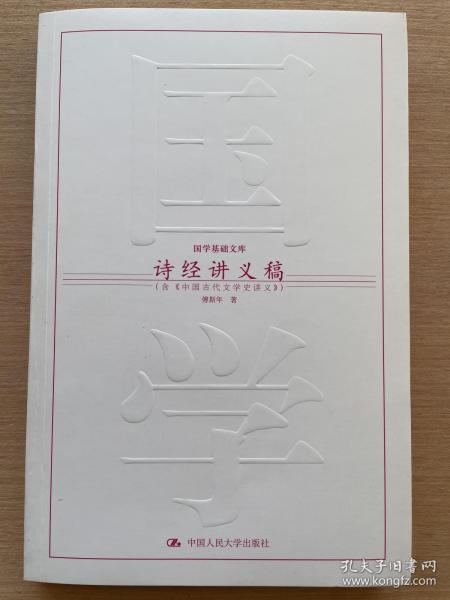 诗经讲义稿（含《中国古代文学史讲义》）傅斯年著 国学基础文库