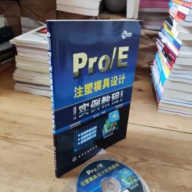 Pro/E注塑模具设计实例教程