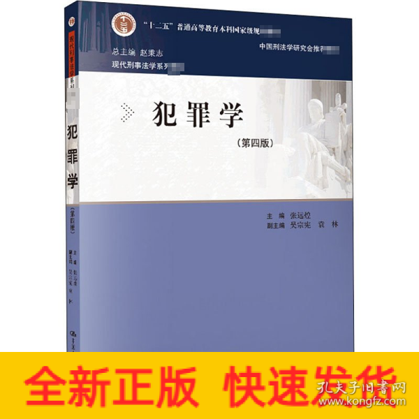 犯罪学（第四版）（现代刑事法学系列教材）