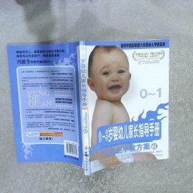 0-3岁婴幼儿家长指导手册0-1