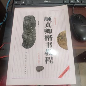 中国书法培训教程：颜真卿楷书教程（勤礼碑）（最新修订版）