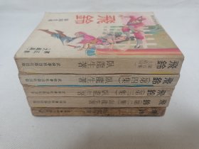 旧版卧龙生长篇武侠小说《飞铃》全五册，市面少见，武侠春秋出版社1973年初版。