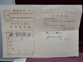 济宁市立医院挂号就诊证 1968年 今济宁附属医院