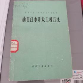 油田注水开发工程方法