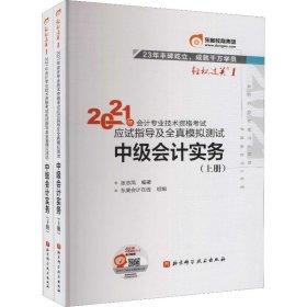 2021年会计专业技术资格考试应试指导及全真模拟测试 中级会计实务(全2册)