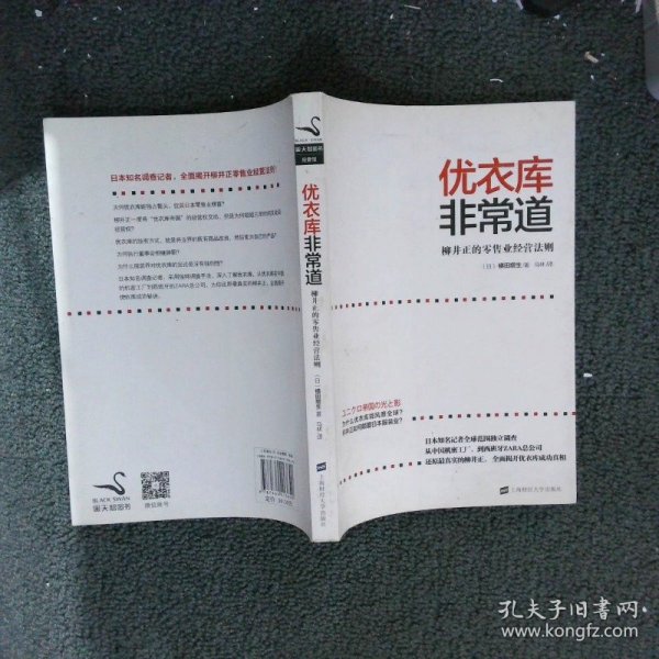 优衣库非常道：柳井正的零售业经营法则