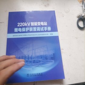 220kV智能变电站继电保护装置调试手册