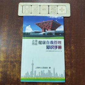 上海市民健康自我管理知识手册