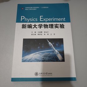 新编大学物理实验