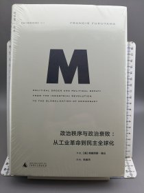 政治秩序与政治衰败：从工业革命到民主全球化