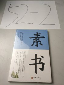 素书 一部诠释成功秘密的传世智慧奇书中华国学精粹文库书籍原文注释译文哲学的故事大成智慧为人处世人生大智慧哲学书籍