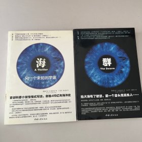 《海，另一个未知的宇宙》《群，当大海有了智慧，第一个念头竟是杀人》两册合售