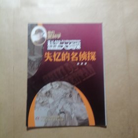 我们爱科学科学大侦探丛书（2）失忆的名侦探