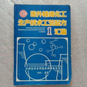 国外精细化工生产技术工艺配方汇编一（1）