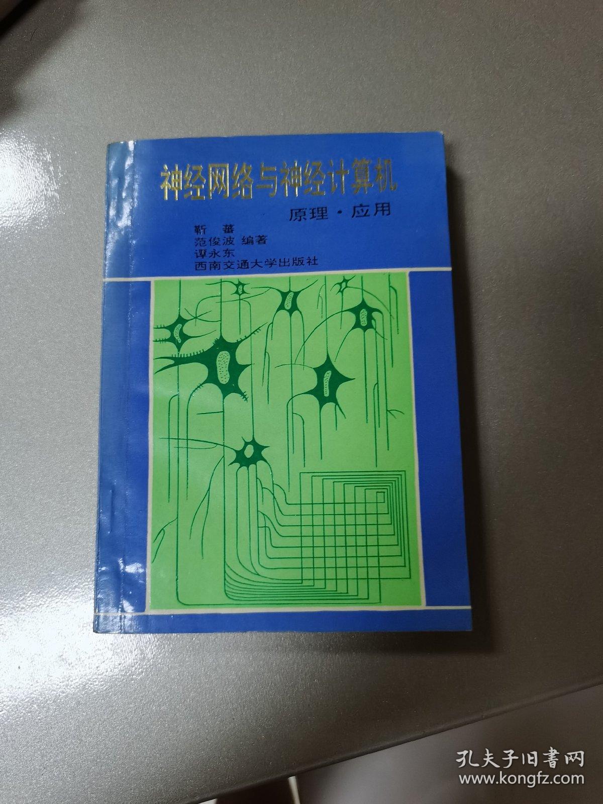 神经网络与神经计算机原理·应用