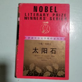 获诺贝尔文学奖作家丛书：太阳石