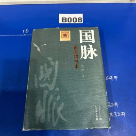 国脉：谁寄锦书来