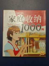 家庭收纳1000例