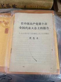 在中国共产党第十次全国代表大会上的报告——周恩来—初版—上海