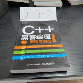 C++黑客编程揭秘与防范第3版