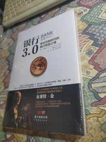 银行3.0：移动互联时代的银行转型之道（未开封）