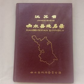 江苏省响水县地名录（内有一张勘误表。）