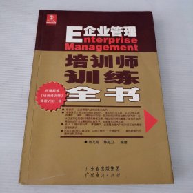 E企業(yè)管理:培訓(xùn)師訓(xùn)練全書