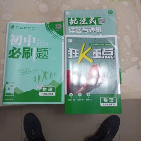 理想树 67初中 2024新版 初中必刷题 物理八年级上册 RJ 人教版 配狂K重点