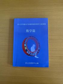 密云县普通高中新课程课堂教学方案集锦 数学篇