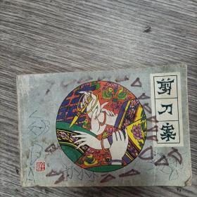 《剪刀案》 辽宁美术，32开，1985年一版一印 陈全胜绘