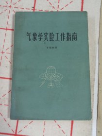 气象学实验工作指南