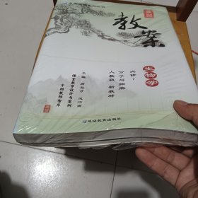 鼎尖教案人教高中生物学必修1分子与细胞 未拆封皮