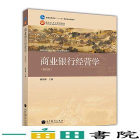 商业银行经营学（第四版）