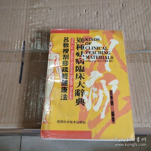 吕教授刮痧疏经健康法——300种祛病临床大辞典