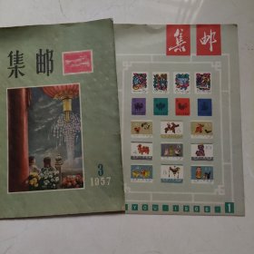 集邮（1957年3 1966年1）2册