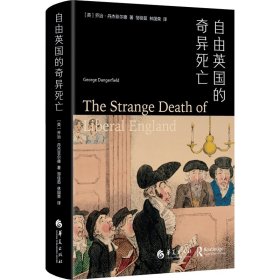 【全新正版，假一罚四】自由英国的奇异死亡(英) 乔治·丹杰菲尔德著9787508075914