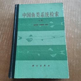中国鱼类系统检索 上册