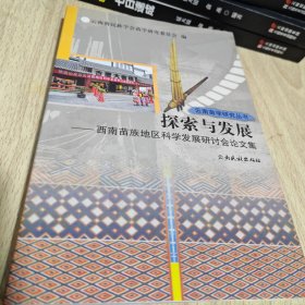 探索与发展:西南苗族地区科学发展研讨会论文集