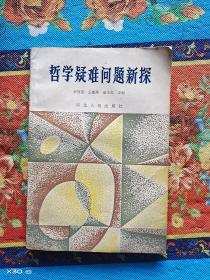 哲學疑難問題新探